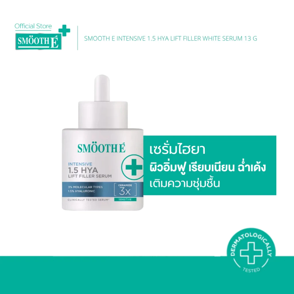 Smooth E Intensive 1.5 HYA Lift Filler White Serum 13g. / 30g. เซรั่มไฮยา ผิวอิ่มฟู เรียบเนียน ฉ่ำเด้ง เติมความชุ่มชื้น