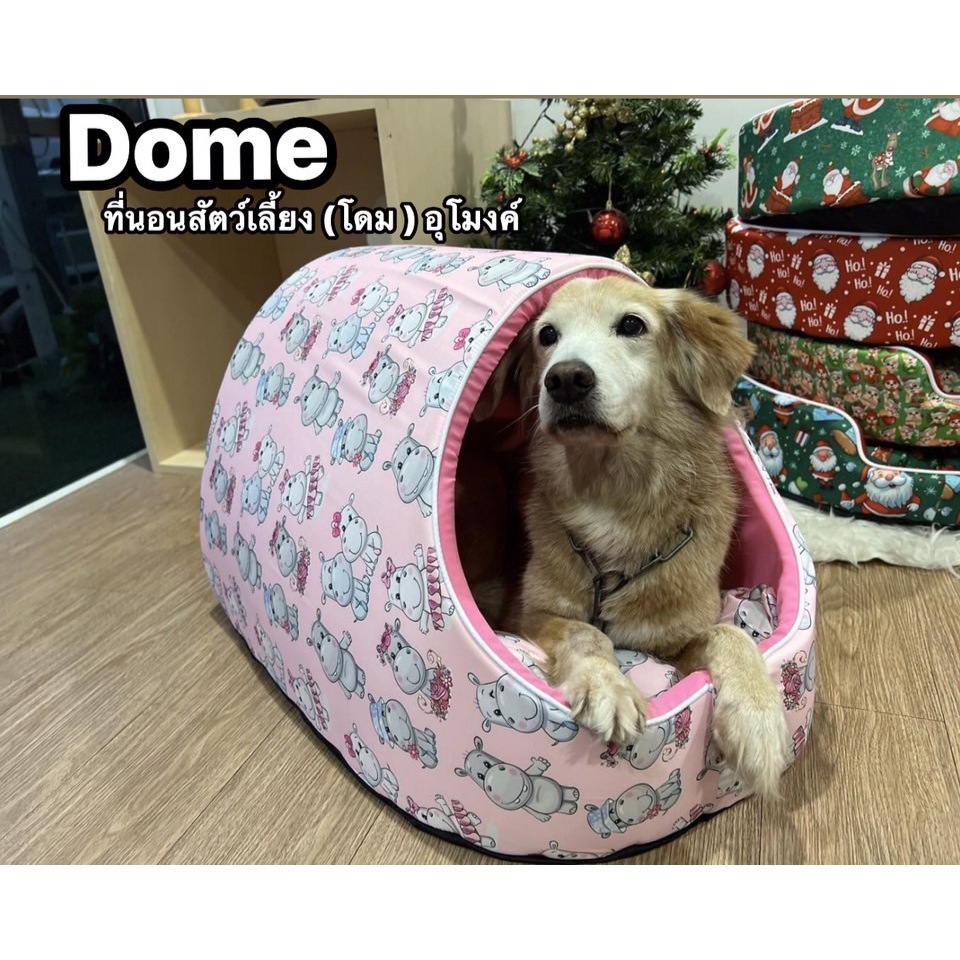 ที่นอนสัตว์เลี้ยง Dome (ทรงโดม) อุโมงค์  เหมาะกับน้ำหนัก 1-15 กก. แบบคละลาย -แบบเลือกลาย (มีลายมากกว่า 50 ลาย )