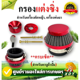 กรองเปลือย กรองซิ่ง เครื่องตัดหญ้า เครื่องพ่นยา ต่อคาบูผ้าปั๊ม กรองเครื่องตัดหญ้า ไม่ต้องดัดแปลง