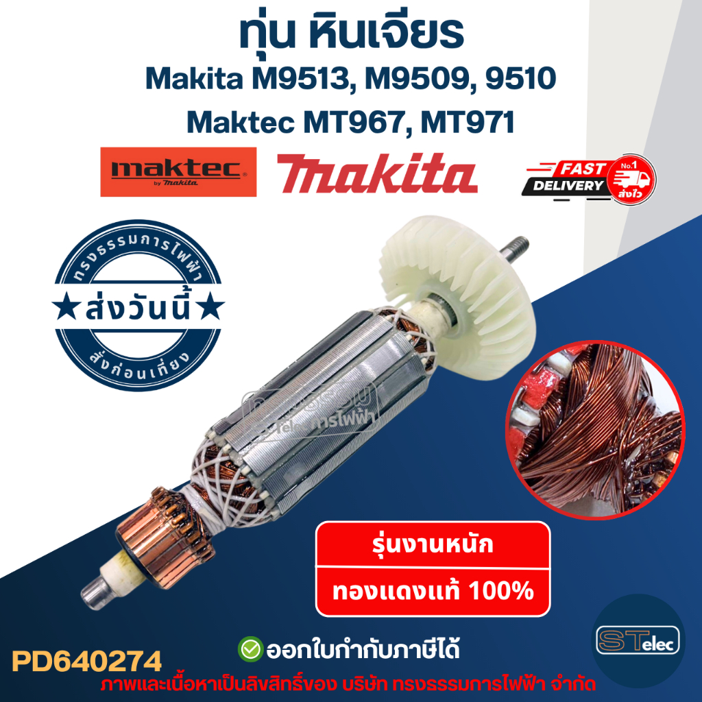 ทุ่น หินเจียร Makita M9513, M9509, 9510 Maktec MT967, MT971