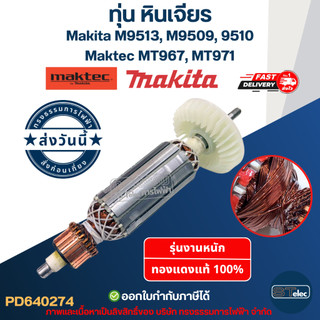 ทุ่น หินเจียร Makita M9513, M9509, 9510 Maktec MT967, MT971
