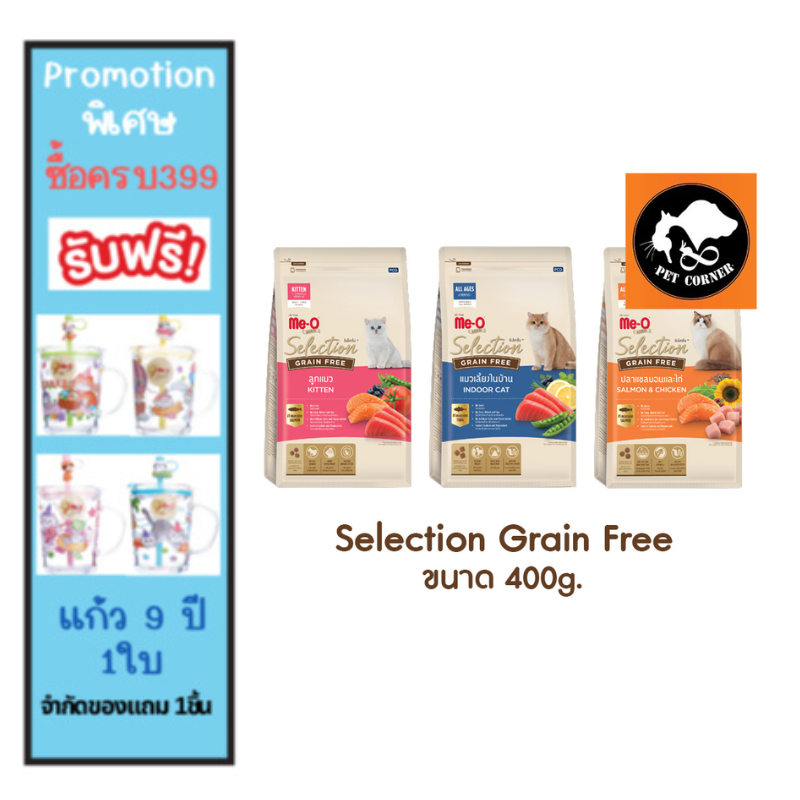 ใหม่ อาหารแมว Me-O Gold Selection Grain Free มีโอโกลด์ ขนาด 400 กรัม