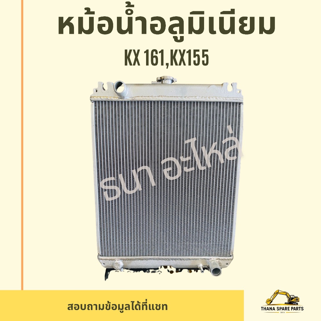 หม้อน้ำรถขุดคูโบต้า5ตันKx161-3 คูโบต้า kx-155