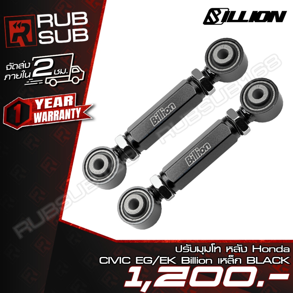 Billion ปรับมุมโทหลังเหล็ก Honda Civic EG/EK BLACK