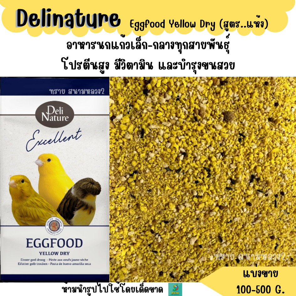 Eggfood yellow dry อาหารไข่(สูตรแห้ง) (แบ่งขาย 200 - 500g.) อาหารนกแก้วขนาดเล็ก-กลางทุกสายพันธุ์