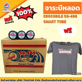 ขายยกลัง จาระบีหลอด จระเข้ Crocodile SG-406 no.2 smart tube …
