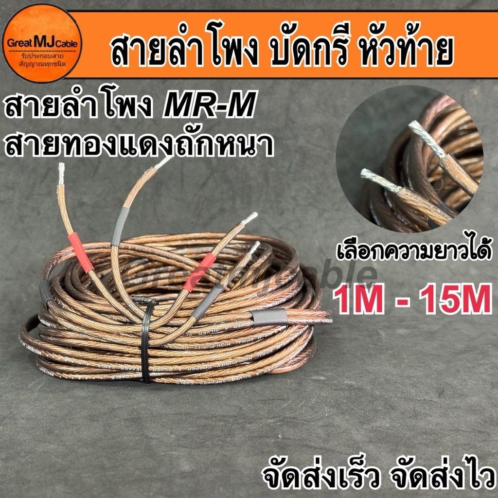 (จัดส่ง1-2วัน)สายลำโพง บัดกรีหัวท้าย งานประกอบอย่างดี ยาว1-15เมตร ใช้ตะกั่วผสมเงินบัดกรี อย่างดี