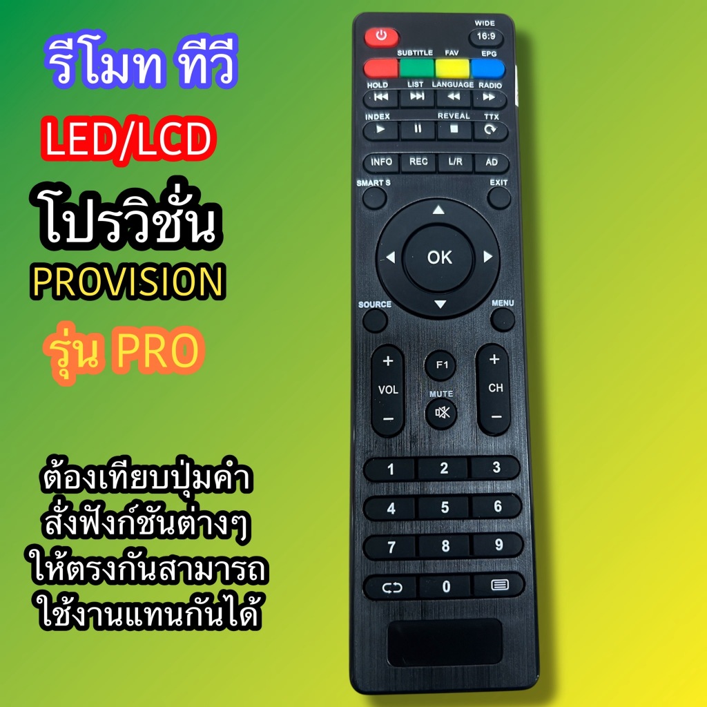 รีโมท ทีวี โปรวิชั่น Provision รุ่น PRO ใช้กับทีวี LED / LCD เทียบปุ่มกดฟั่งชั่นต่างๆให้ตรงกัน ใช้แทนกันได้