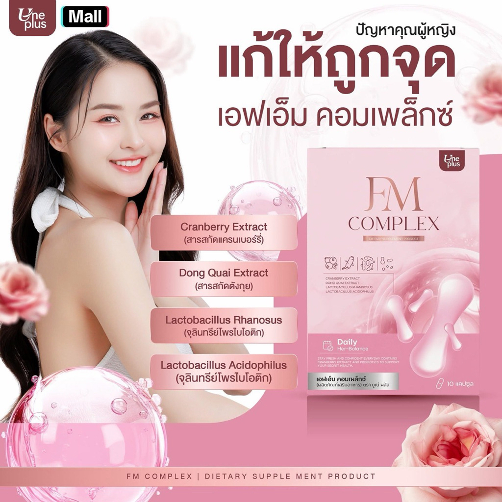 FM-โพรไบโอติกส์สำหรับผู้หญิง 1 กล่องมี 10 เม็ด