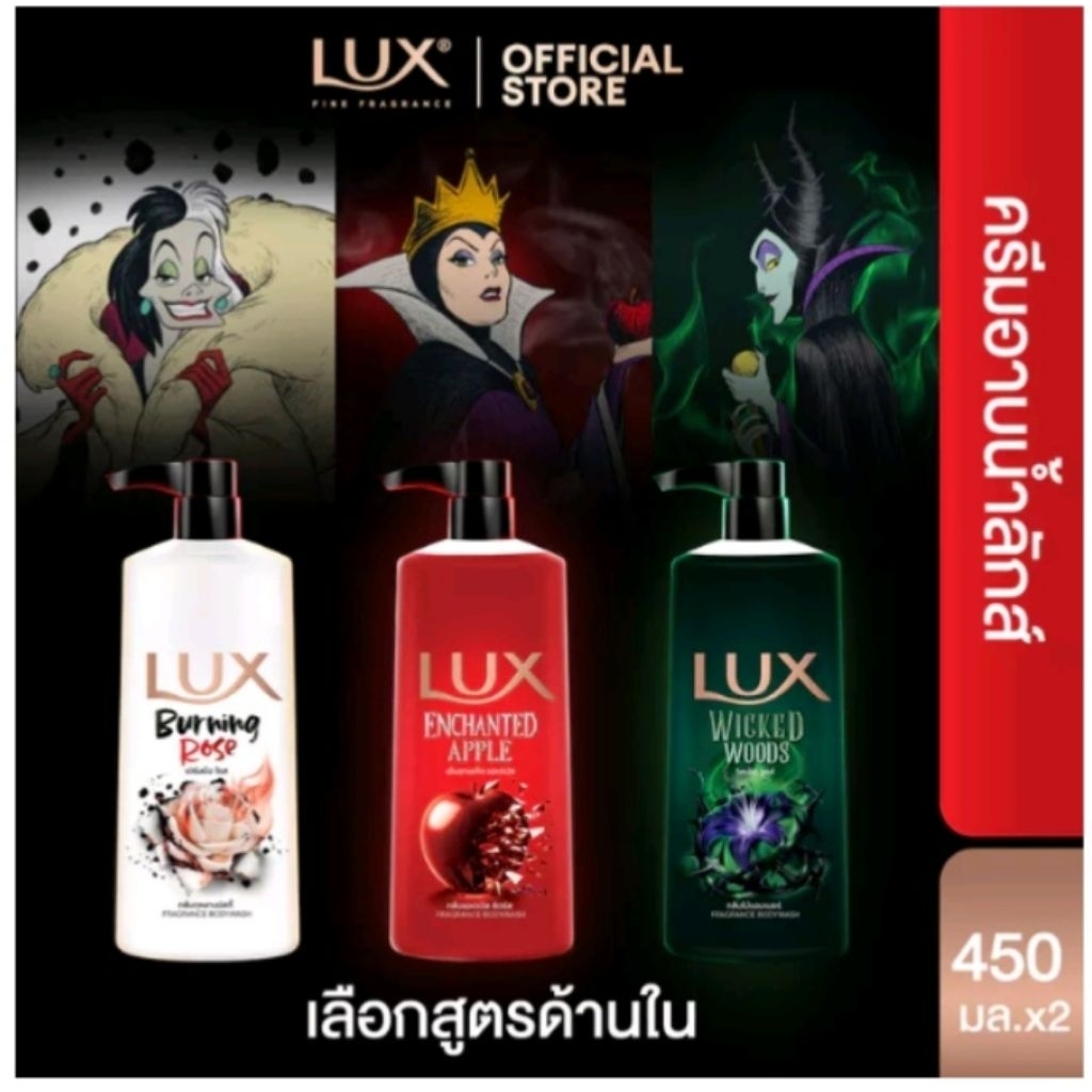 ครีมอาบน้ำ LUX คอลเลกชันพิเศษ "Disney Villains" แพ็คคู่ 1+1