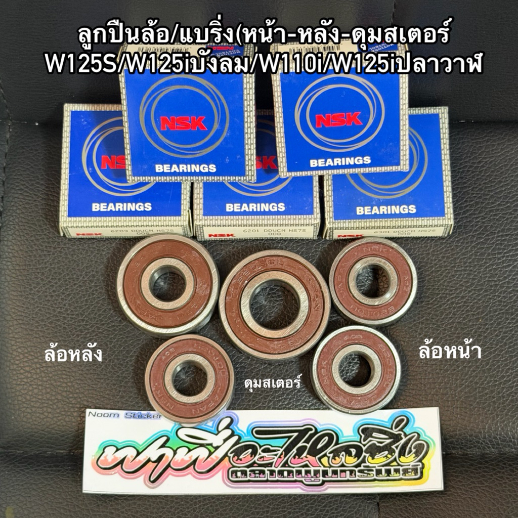 ชุดลูกปืนเวฟNSK ล้อหน้า/ล้อหลัง/ลูกปืนดุมสเตอร์ WAVE125Sหัวเถิก/WAVE125 iไฟเลี้ยวบังลม/WAVE.110i/WAVE.125 ปลาวาฬมีขายแยก