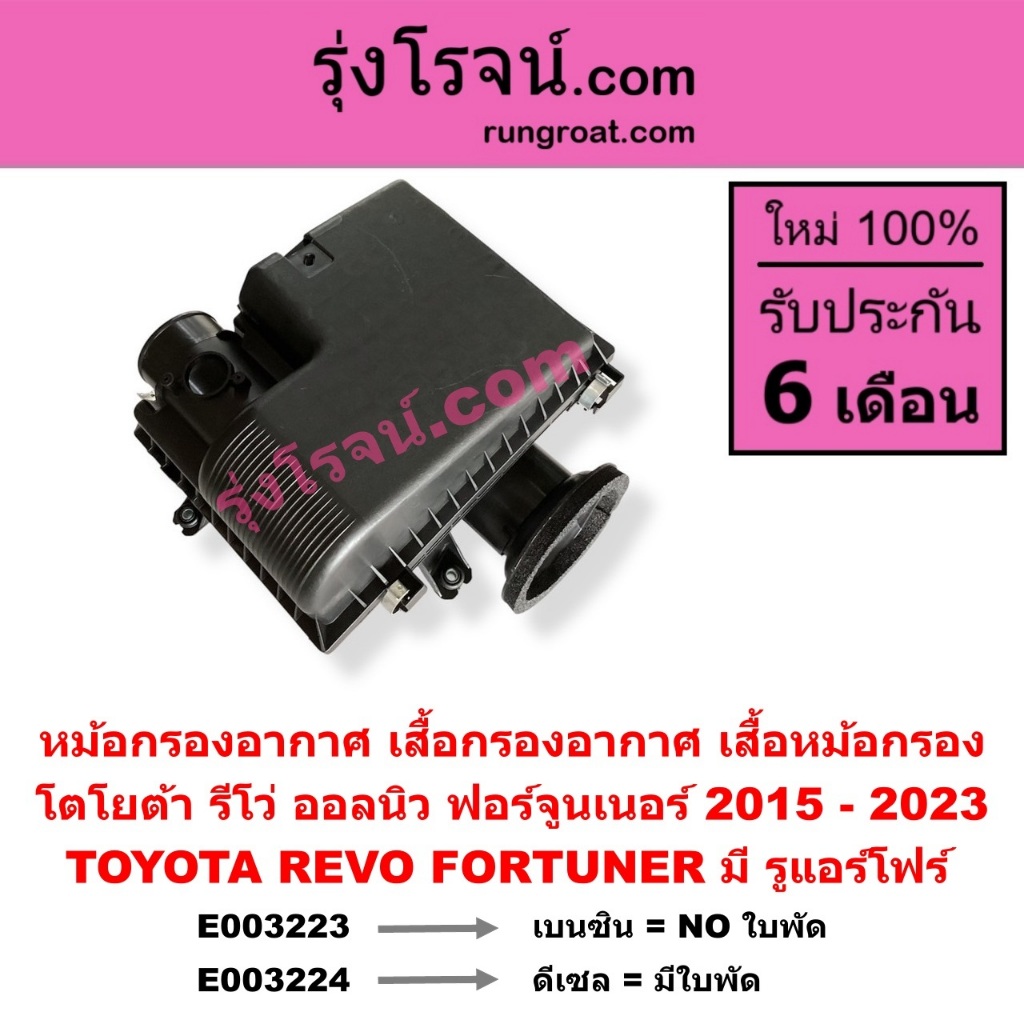 E003223 E003224 หม้อกรองอากาศ เสื้อกรองอากาศ เสื้อหม้อกรอง โตโยต้า รีโว่ ออลนิวฟอร์จูนเนอร์ 2015 20 