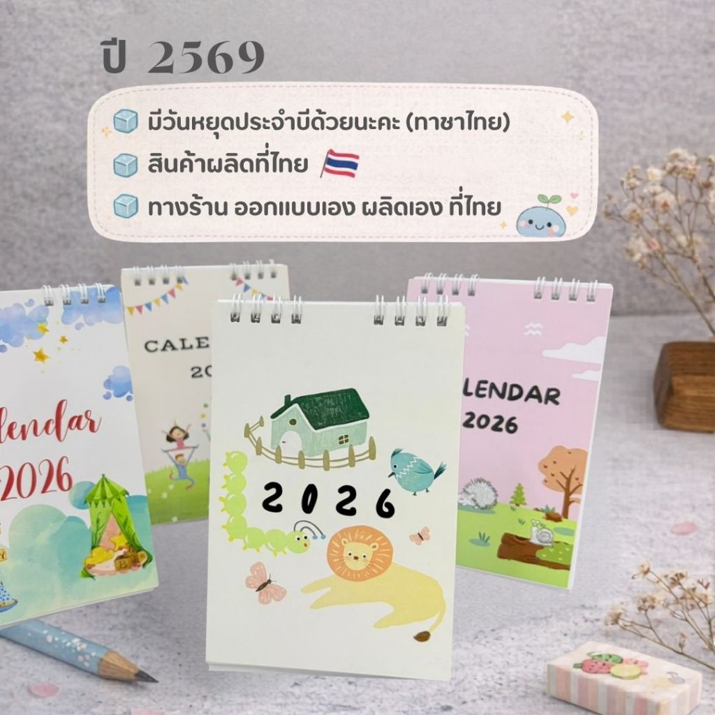 [ส่งจากไทย] ปฏิทินตั้งโต๊ะ | ปฏิทินดีไซน์น่ารัก ของขวัญปีใหม่ 2026/2569-Planner/Calendar
