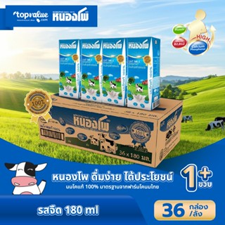 นมหนองโพ นมโค นมยูเอชที 180ml (36 กล่อง/ลัง) รสจืด