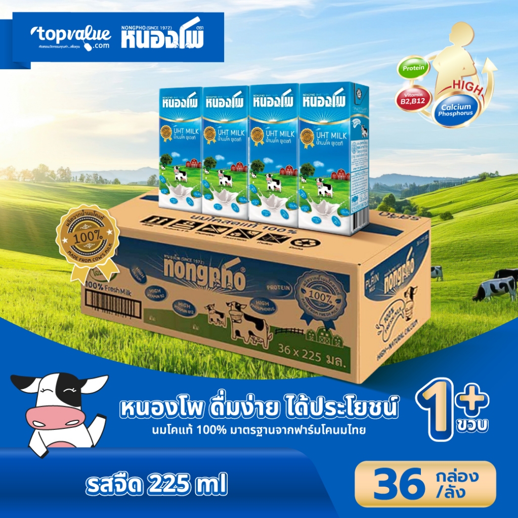 นมหนองโพ นมโค นมยูเอชที 225ml (36 กล่อง/ลัง) รสจืด