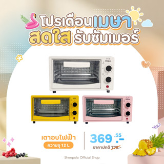 SHEEPOLA เตาอบ12ลิตร รับประกัน1ปี มีมอก.ไทย ความจุ12ลิตร ขนา…