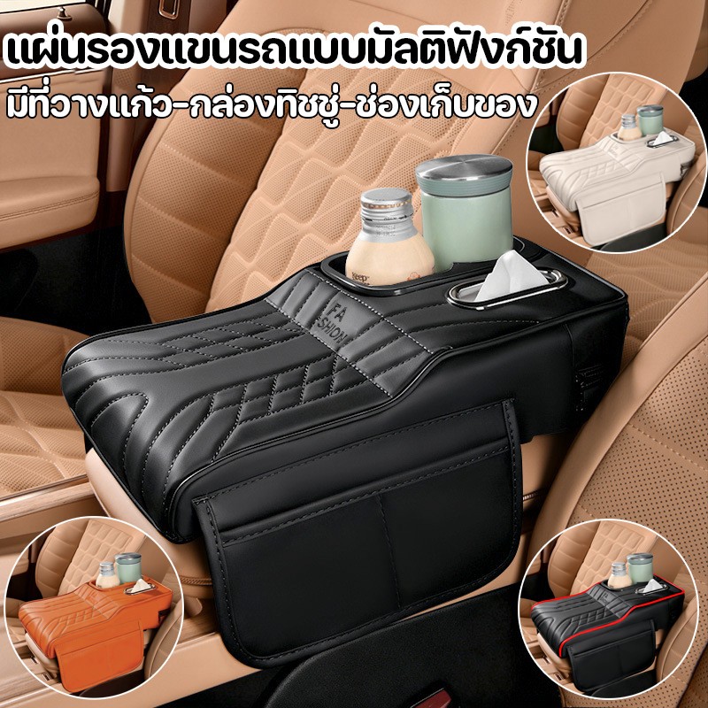 COD แผ่นรองแขนรถแบบมัลติฟังก์ชัน มีที่วางแก้ว-กล่องทิชชู่-ช่องเก็บของ แบบพกพาได้ รถทุก ทนทาน