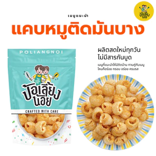 แคบหมูติดมัน(บาง) ติดมันหน่อยๆ กรอบ อร่อย ไม่แข็ง ทอดใหม่ทุกวัน