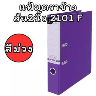 (USP)📍สินค้าขายดี📍Elephant แฟ้ม แฟ้มใส่เอกสาร No. 2101 F4 สัน2นิ้ว แฟ้มห่วง แฟ้มสันแคบ No.2101F แฟ้มF4 แฟ้มสี แฟ้ม2นิัว
