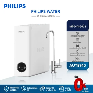 Philips water AUT8940 เครื่องกรองน้ำระบบ RO เสริมแร่ธาตุ ขนาดกะทัดรัด มีไฟแสดงสถานะไส้กรอง