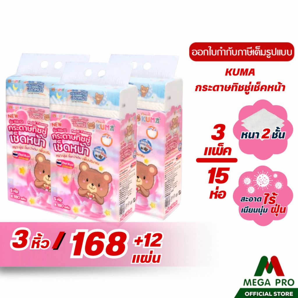 Megapro - ( 3 หิ้ว ) Kuma กระดาษทิชชู่ คุมะ 168+12 แผ่น : 3 หิ้ว15ห่อ ทิชชู่คุมะ หนา 2 ชั้น