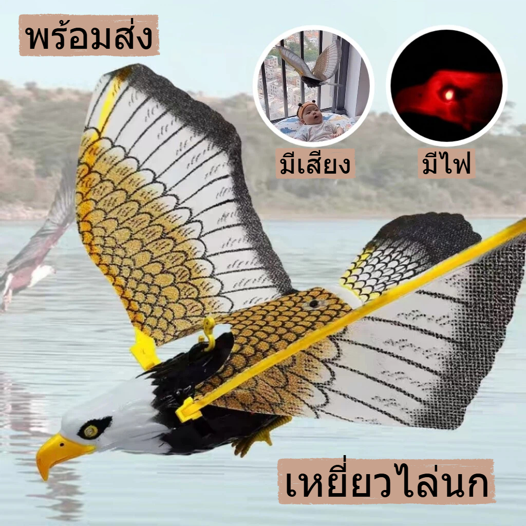 🔥พร้อมส่ง🔥เหยี่ยวไล่นก ไล่นกพิราบ เหยี่ยวไล่นกมีเสียงขยับได้ มีเสียง ปีกขยับได้ มีไฟที่ตา