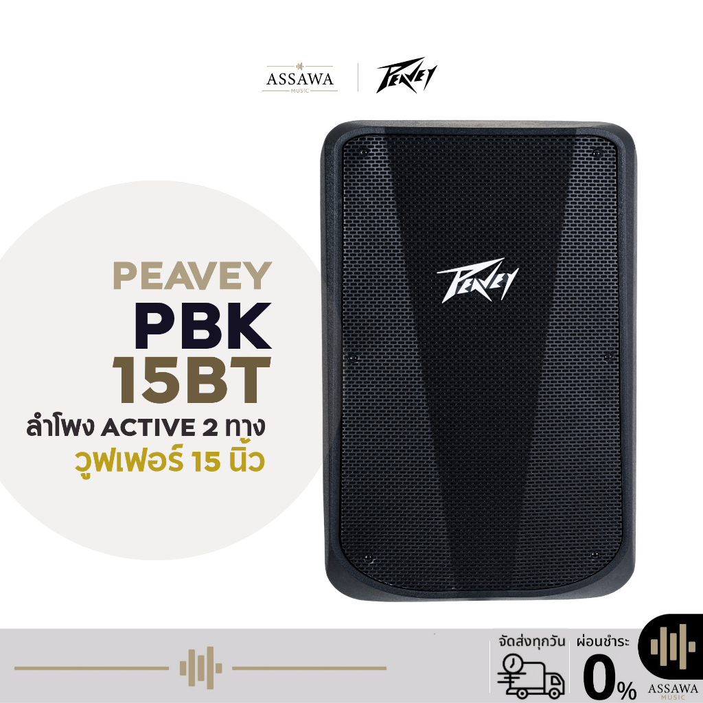 ตู้ลำโพง Peavey PBK 15BT Active Powered Speaker 230EB ลำโพงแอคทีฟ วูฟเฟอร์ 15 นิ้ว Powered Speaker