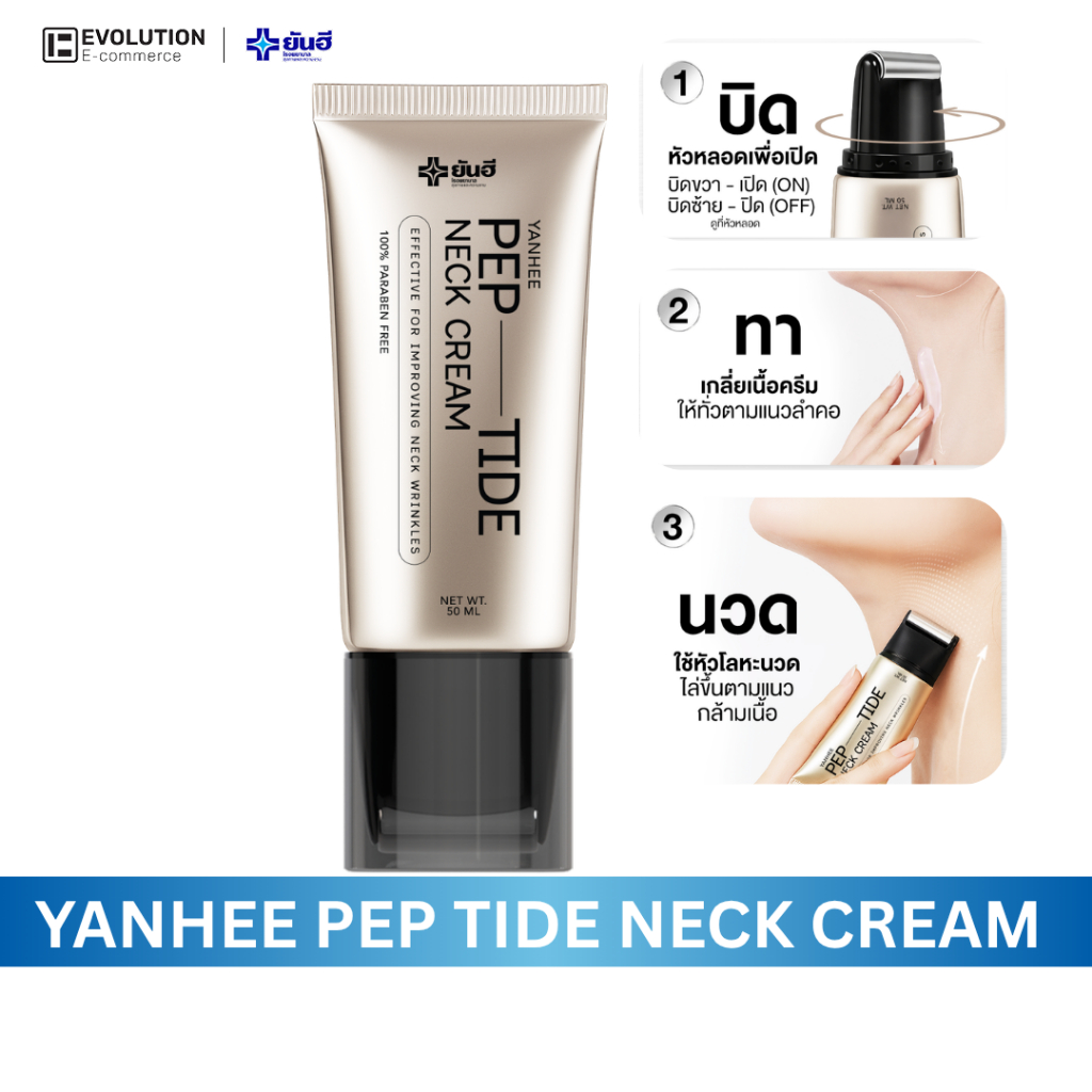 YANHEE PEP-TIDE Neck Cream ยันฮี เปปไทด์ เนคครีม บำรุงผิว ริ้วรอย ผิวคอกระชับ รอยพับจาง
