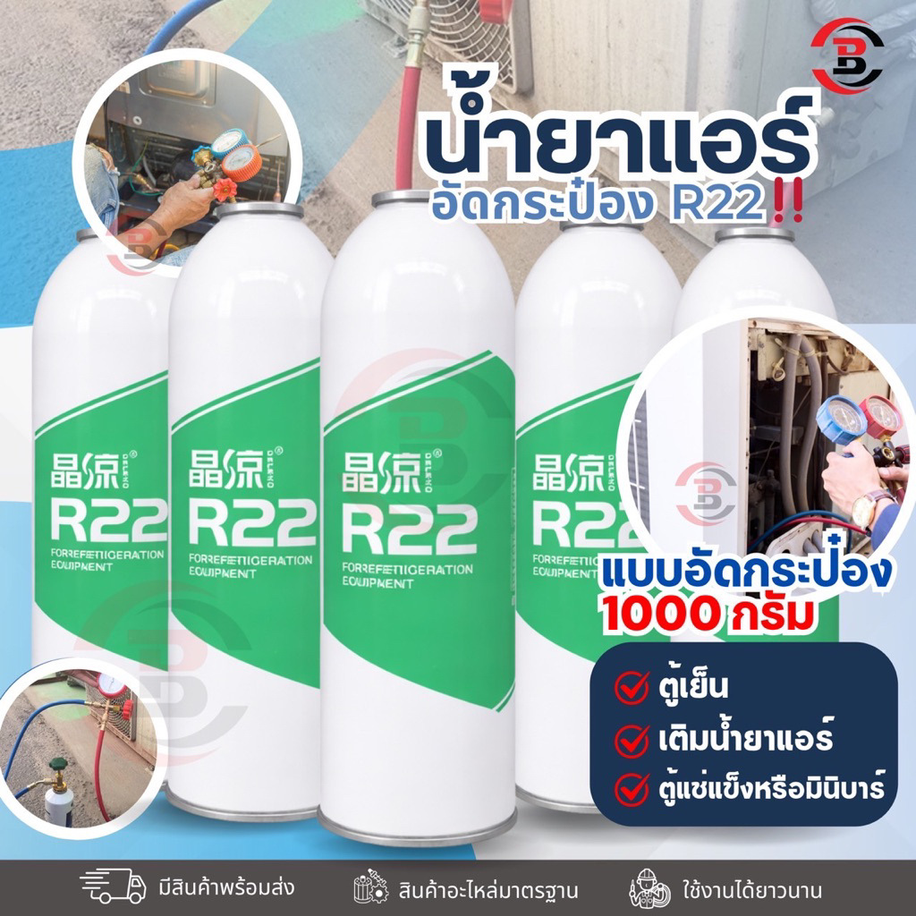 น้ำยาแอร์R22 ขนาด1000กรัม ใช้สำหรับเติมแอร์ตู้เย็น และวาวล์ CH-340พร้อมใช้งานกระป๋องน้ำยา