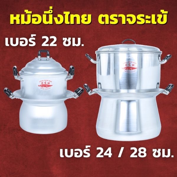 CCH หม้อนึ่งไทย อลูมิเนียม ตราจระเข้ เลือกขนาด 22 / 24 / 28 ซม. หม้ออเนกประสงค์ หม้อลาว