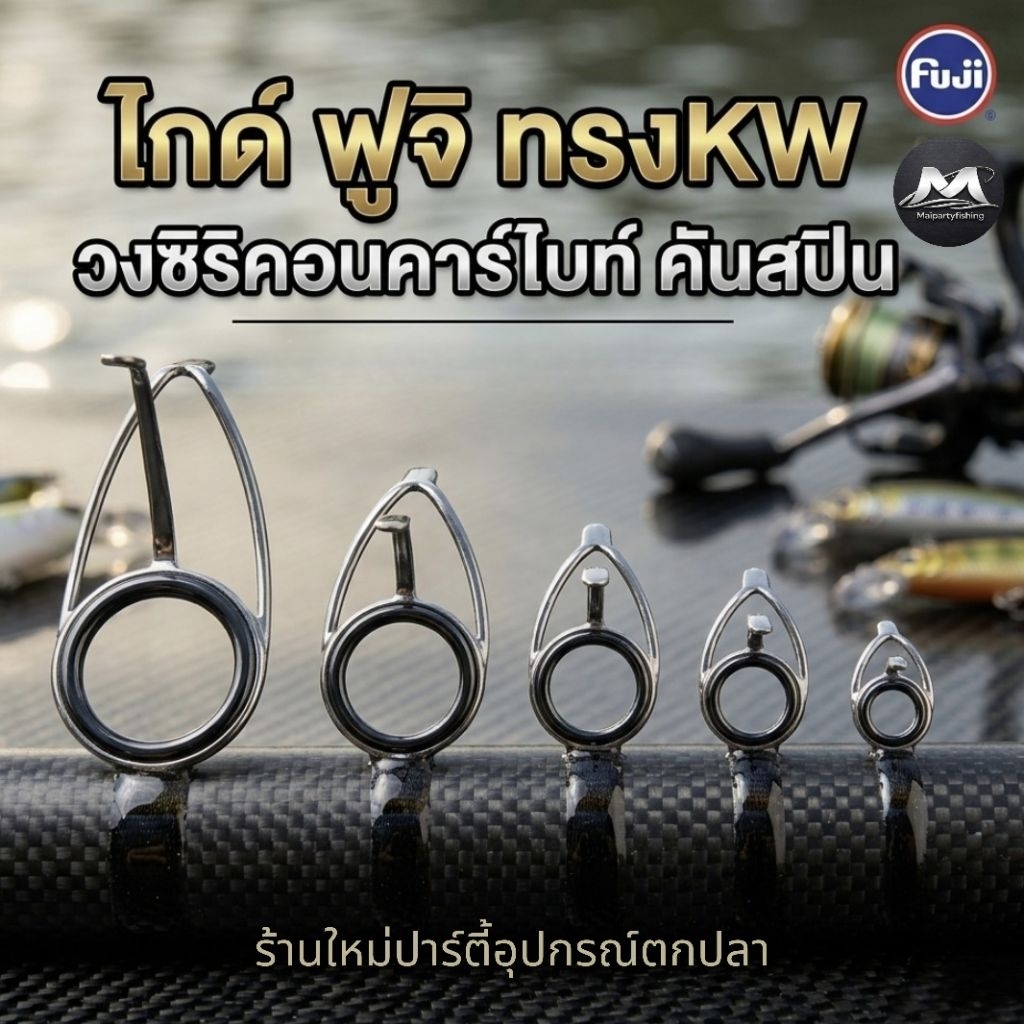 ไกด์ ฟูจิ ทรงKW วงซิริคอนคาร์ไบท์ คันสปิน ตกปลาบึก  ตีป๊อป ปลาหน้าดินทะเล  ไกด์อุปกรณ์ตกปลา