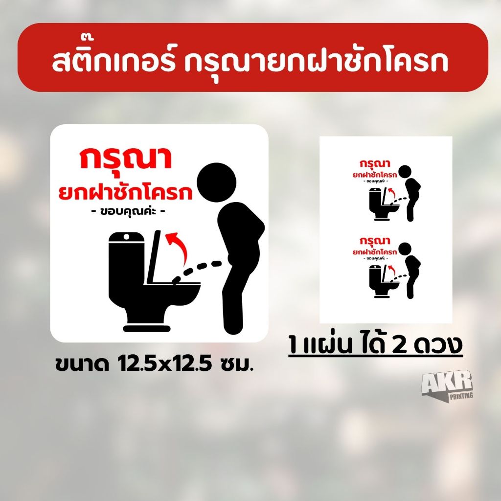 สติ๊กเกอร์ กรุณายกฝาชักโครก ป้ายหน้าร้าน 1 ชิ้น ได้สติ๊กเกอร์ 2 ดวง