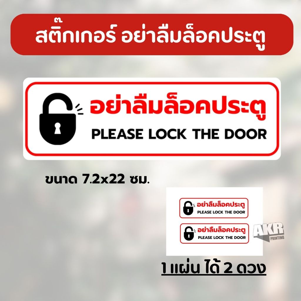 สติ๊กเกอร์ อย่าลืมล็อคประตู ป้ายหน้าร้าน 1 ชิ้น ได้สติ๊กเกอร์ 2 ดวง