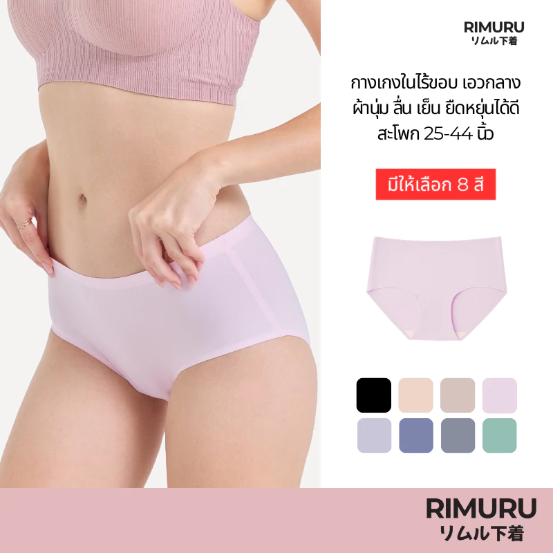 RIMURU BRAND กางเกงในไร้ขอบ เอวกลาง สะโพก25-44นิ้ว ผ้า Ice Silk เรียบนุ่ม ลื่น เย็น ยืดหยุ่นดีมาก