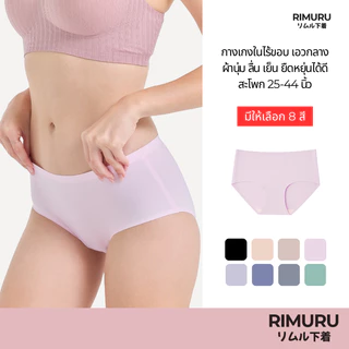 RIMURU BRAND กางเกงในไร้ขอบ เอวกลาง สะโพก25-44นิ้ว ผ้า Ice Silk เรียบนุ่ม ลื่น เย็น ยืดหยุ่นดีมาก