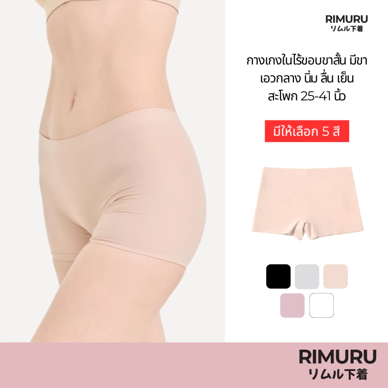 RIMURU BRAND กางเกงในผู้หญิงมีขา ไร้ขอบ ขาสั้น เอวกลาง สะโพก25-41นิ้ว นุ่ม ลื่น เย็น กระชับเต็มตัว