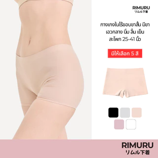 RIMURU BRAND กางเกงในผู้หญิงมีขา ไร้ขอบ ขาสั้น เอวกลาง สะโพก25-41นิ้ว นุ่ม ลื่น เย็น กระชับเต็มตัว