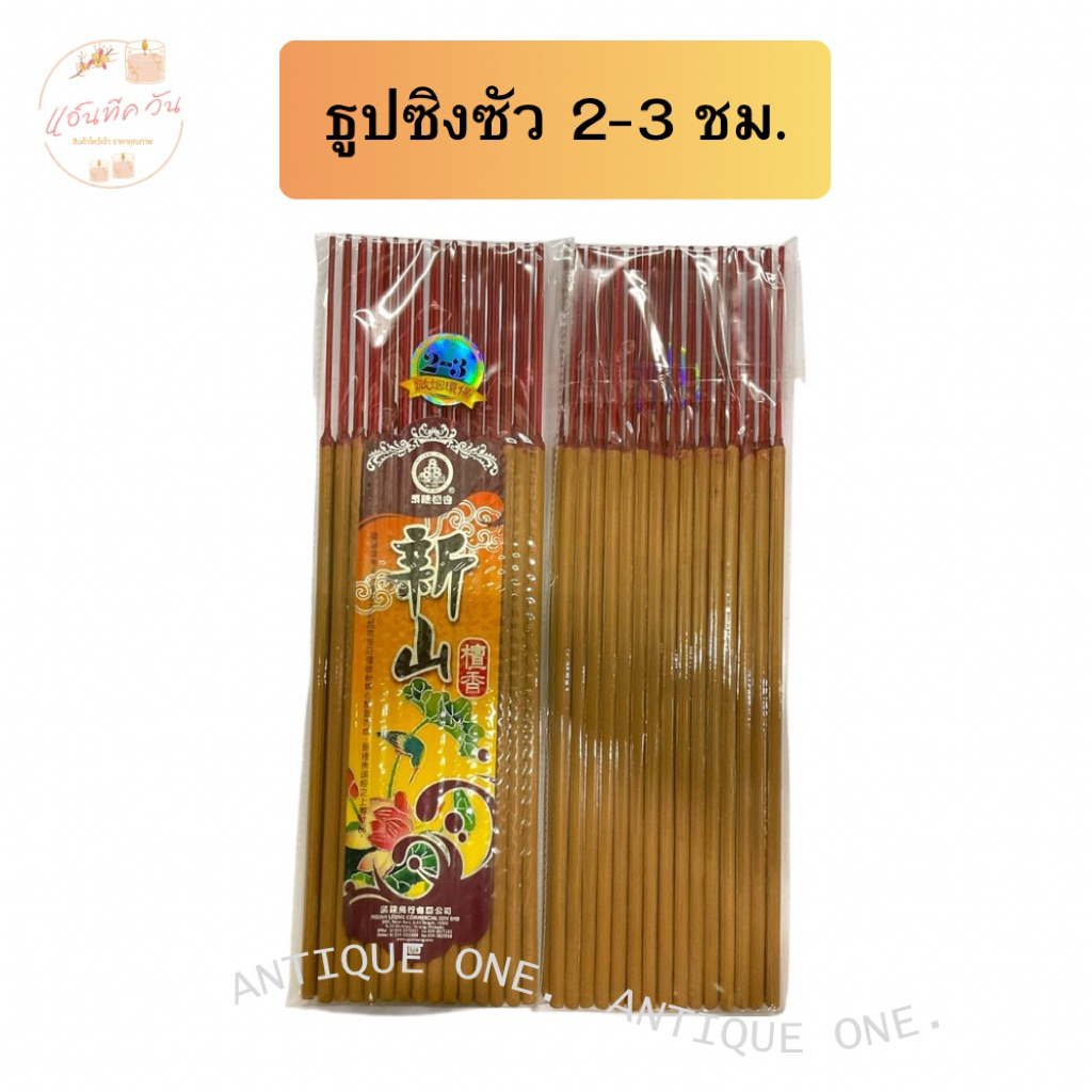ANTIQUE ONE : ธูปซิงซัว จุดได้นาน2-3ชั่วโมง (กลิ่นหอมไม้กฤษณา) ยาว 15 นิ้ว