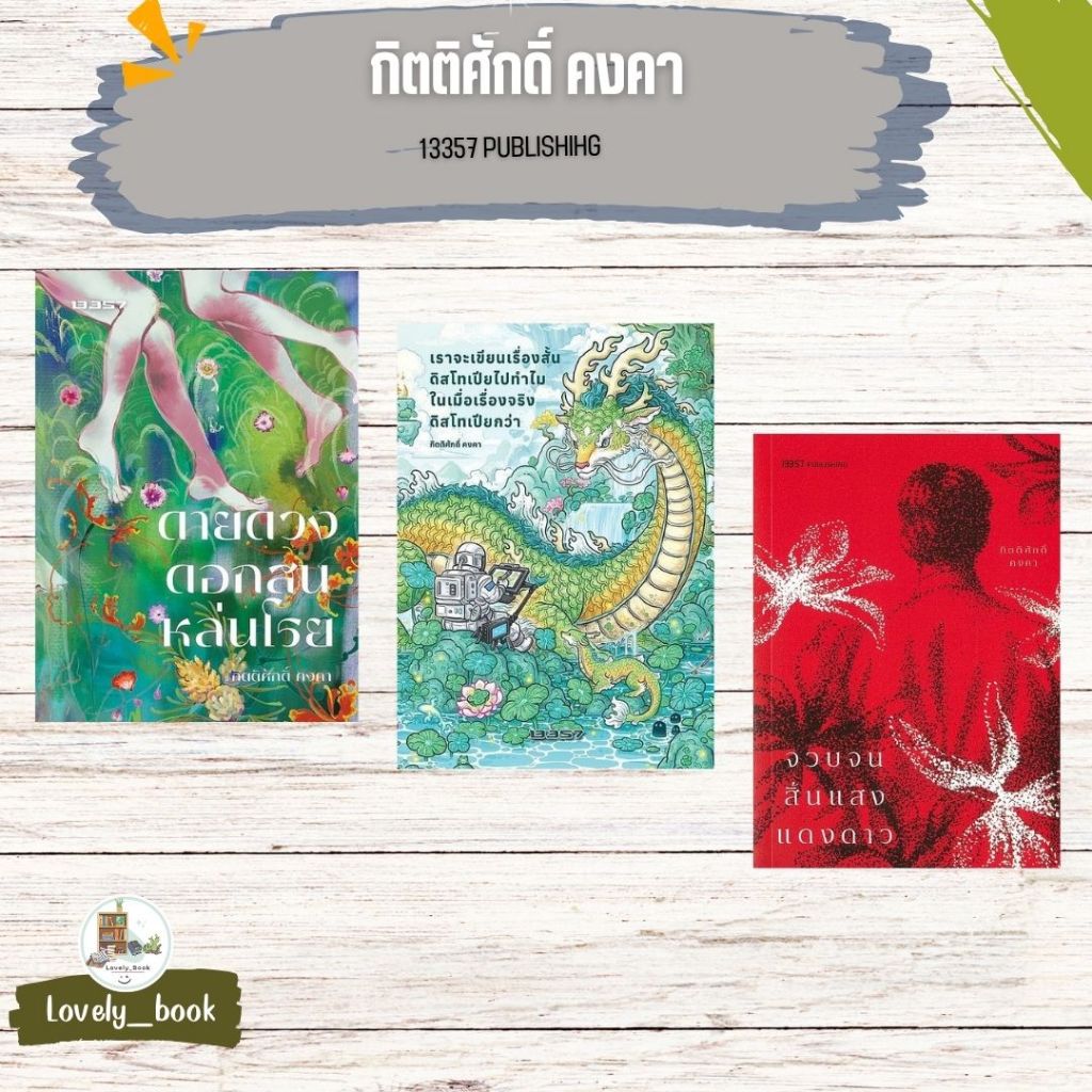 หนังสือ พร้อมส่ง กิตติศักดิ์ คงคา สำนักพิมพ์ 13357 Publishing.  lock GP