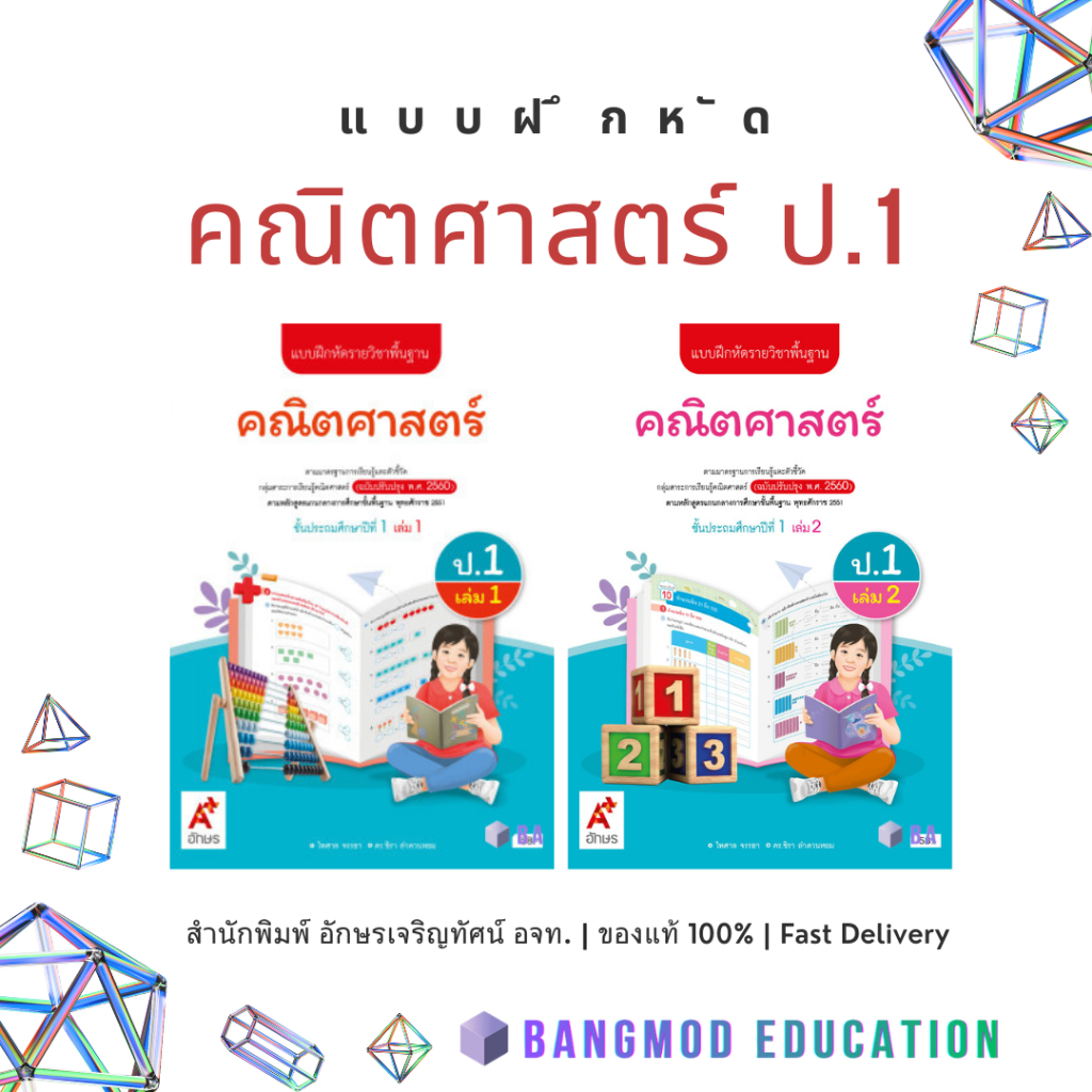 แบบฝึกหัดคณิตศาสตร์ ป.1 เล่ม 1 , 2 สำนักพิมพ์ อจท. อักษรเจริญทัศน์ A+ พร้อมปกใส ของแท้