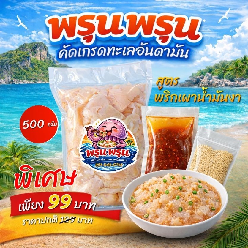 แมงกระพรุนชุดพริกเผาน้ำมันงา (หัวรวมขา 500g)