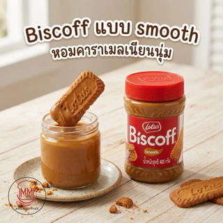 Lotus biscoff spread แยมบิสคอฟ 2สูตร Smooth /Crunchy 380g/400g