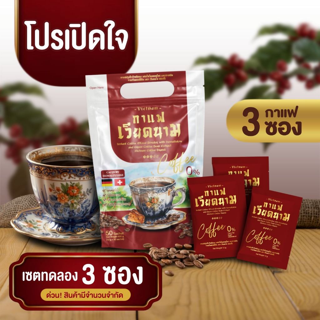โปรเซ็ตทดลอง 3 ซอง l  Vietnam coffee กาแฟเวียดนามสูตรเข้มข้น