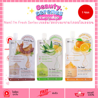 (1ซอง) นามิ Nami I’m Fresh 3 สูตร เจลส้ม/สครับมะขาม/เจลอโลเล…