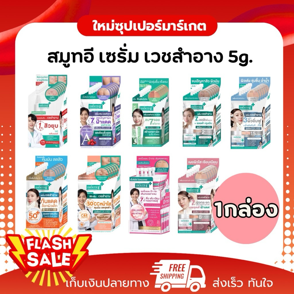 [1กล่อง 6ซอง] SMOOTH E สมูท-อี เซรั่ม ครีม แต้มสิว ลดฝ้า กระ จุดด่างดำ 5ml. 1กล่อง 6ซอง