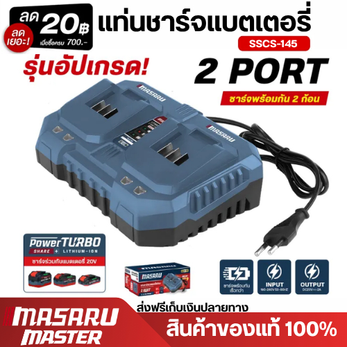MASARU แท่นชาร์จแบตเตอรี่ ชาร์จได้พร้อมกัน  2 ช่อง สำหรับ ชาร์จแบตเตอรี่ ขนาด 5/10/15 CELL กำลังไฟ 20V