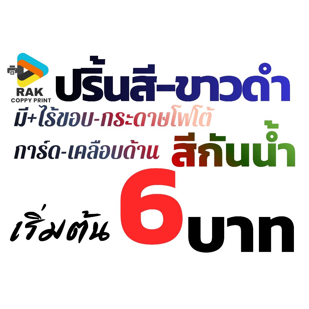 ปริ้นงาน-ปริ้นรูป พิมพ์มีขอบ/ไร้ขอบ หมึกกันน้ำ กระดาษการ์ด-โฟโต้-เคลือบด้าน ขนาด A4