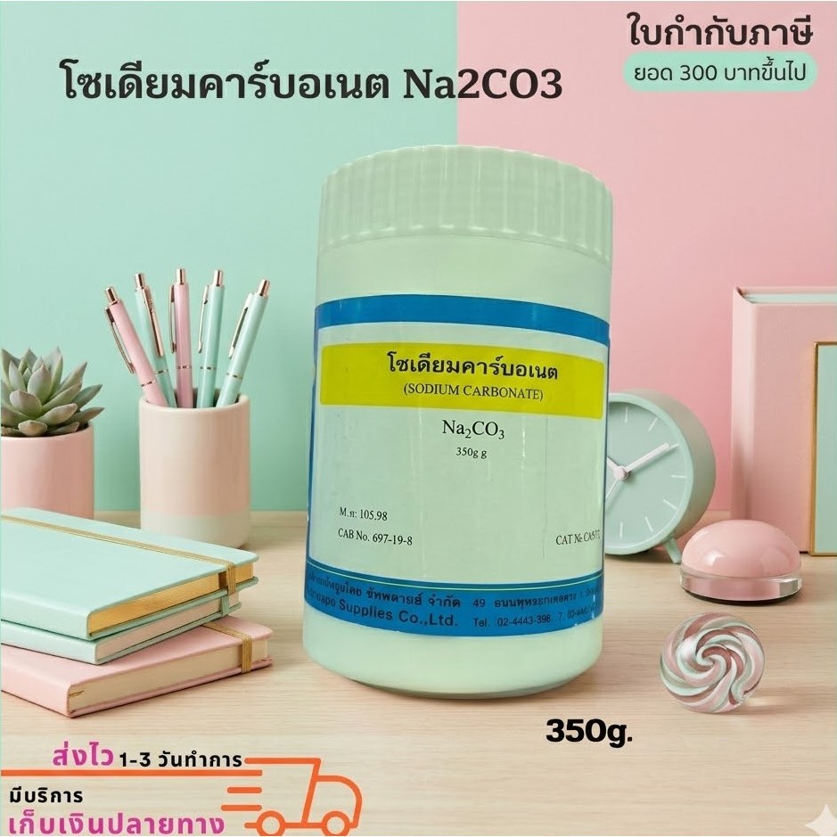 สาร โซเดียมคาร์บอเนต Na2CO3 ขนาด 350g.