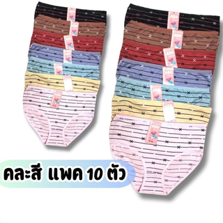 010 กางเกงใน 10 ตัว 546-Lคละสี ผ้าคอตตอน ดี ถูก ทน Underwear Women Lady ผู้หญิง เสื้อผ้า