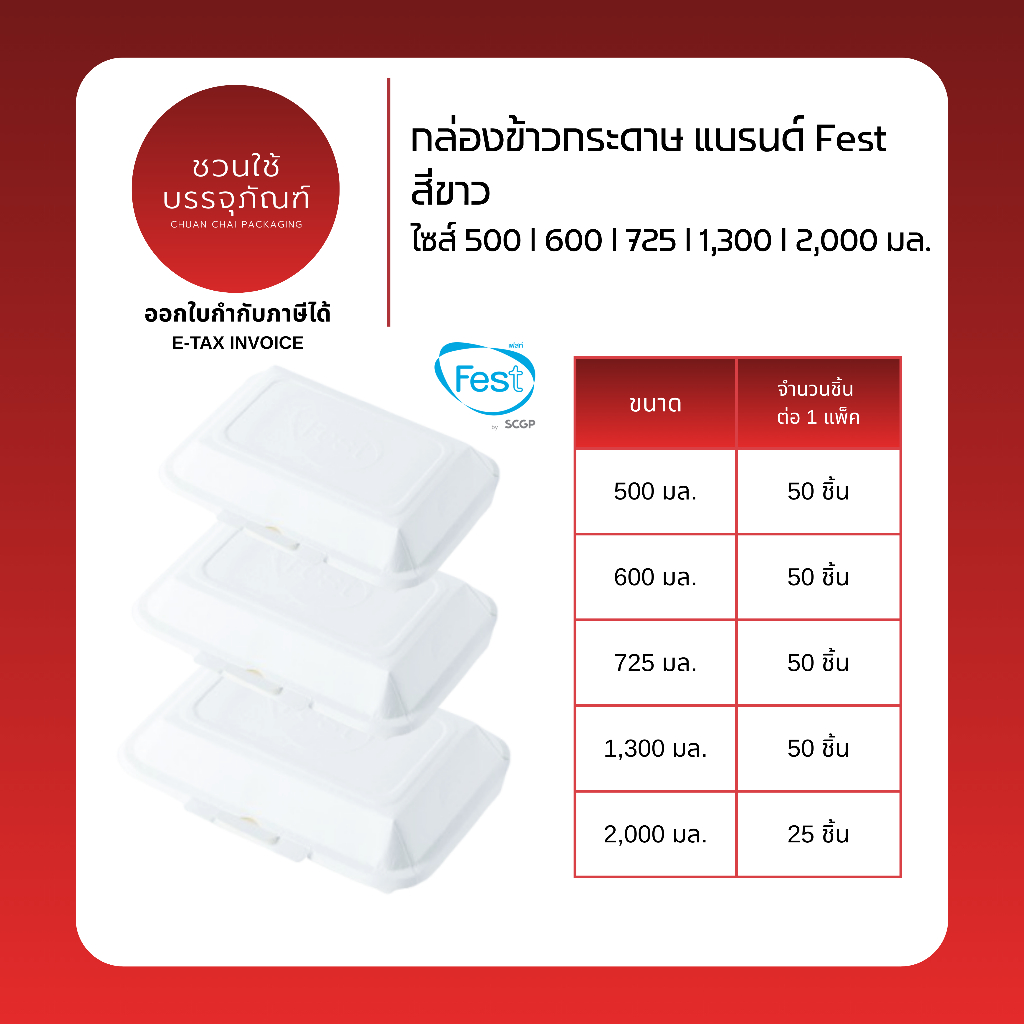 (แพ็ค) กล่องข้าวกระดาษ สีขาว แบรนด์ Fest ขนาด 500ml, 600ml, 725ml, 1300ml, 2000ml